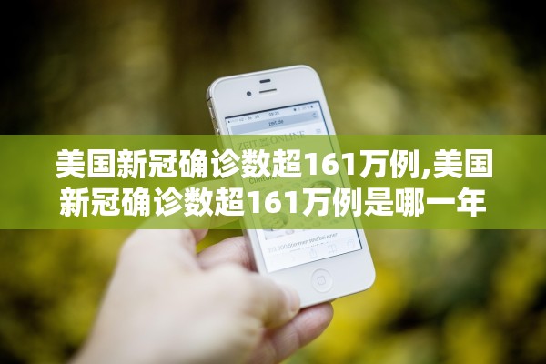 美国新冠确诊数超161万例,美国新冠确诊数超161万例是哪一年