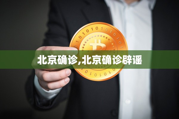 北京确诊,北京确诊辟谣