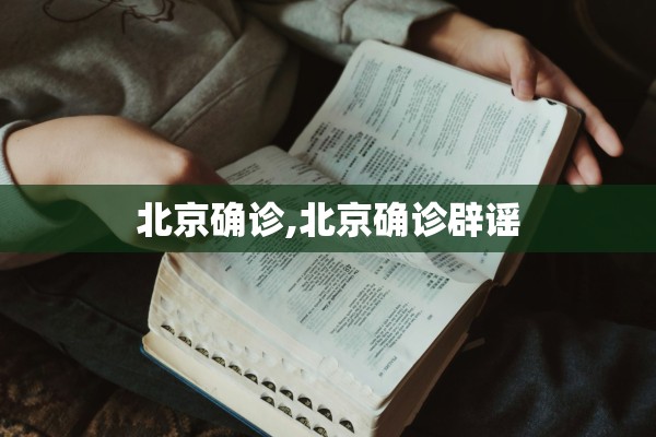 北京确诊,北京确诊辟谣