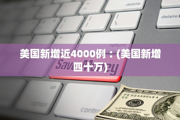 美国新增近4000例︰(美国新增四十万)