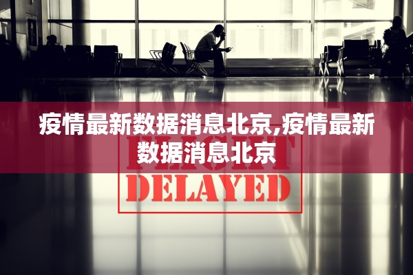 疫情最新数据消息北京,疫情最新数据消息北京