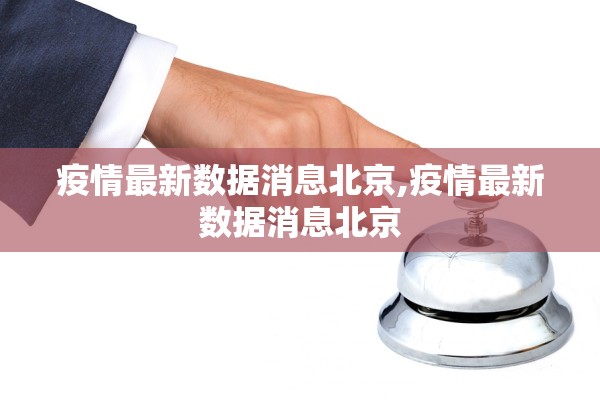 疫情最新数据消息北京,疫情最新数据消息北京