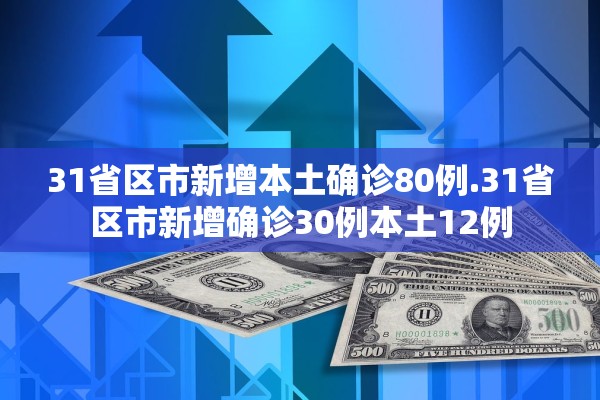 31省区市新增本土确诊80例.31省区市新增确诊30例本土12例