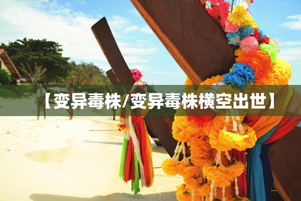 【变异毒株/变异毒株横空出世】