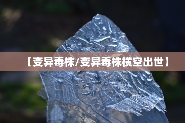 【变异毒株/变异毒株横空出世】