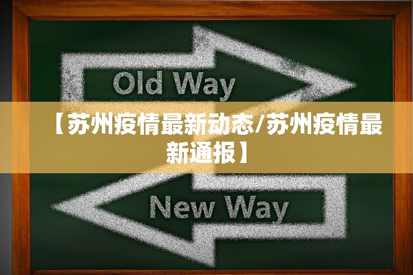 【苏州疫情最新动态/苏州疫情最新通报】