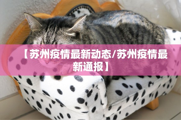 【苏州疫情最新动态/苏州疫情最新通报】