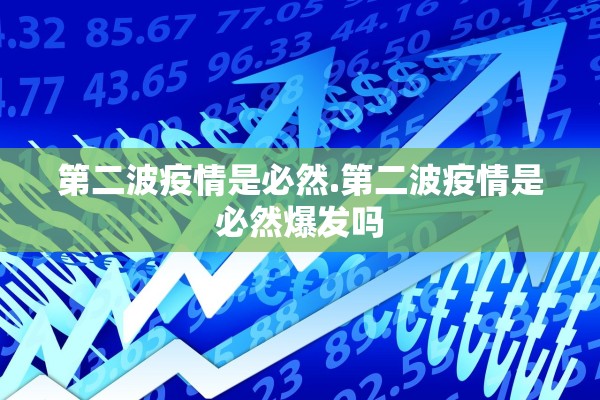 第二波疫情是必然.第二波疫情是必然爆发吗
