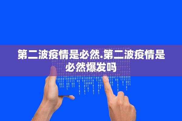 第二波疫情是必然.第二波疫情是必然爆发吗