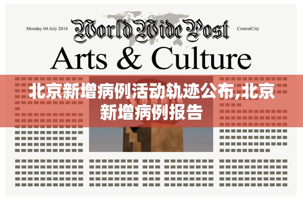 北京新增病例活动轨迹公布,北京新增病例报告