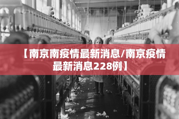 【南京南疫情最新消息/南京疫情最新消息228例】