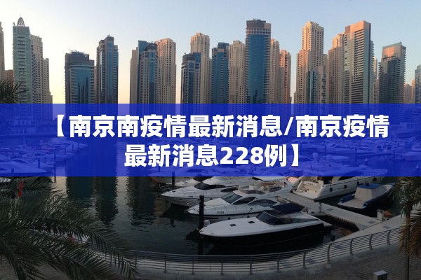 【南京南疫情最新消息/南京疫情最新消息228例】