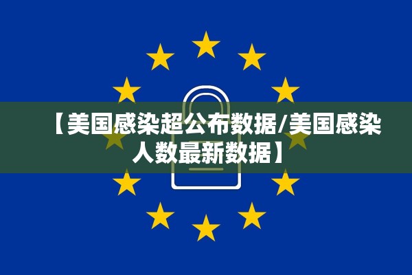 【美国感染超公布数据/美国感染人数最新数据】