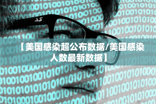 【美国感染超公布数据/美国感染人数最新数据】