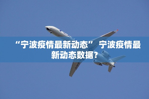 “宁波疫情最新动态	” 宁波疫情最新动态数据？