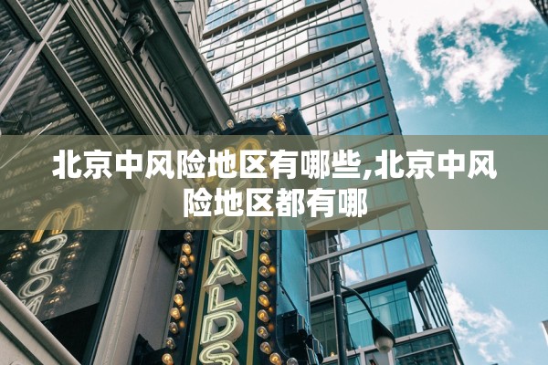 北京中风险地区有哪些,北京中风险地区都有哪