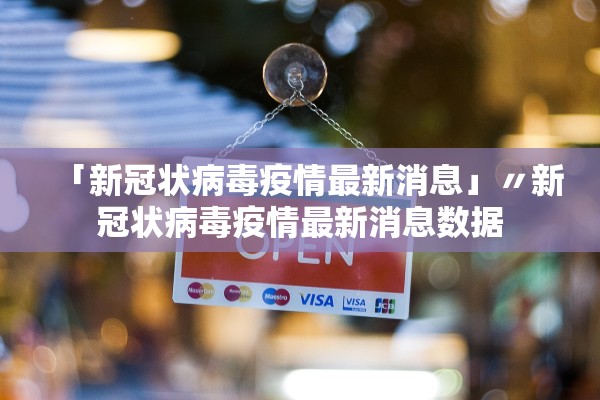 「新冠状病毒疫情最新消息」〃新冠状病毒疫情最新消息数据