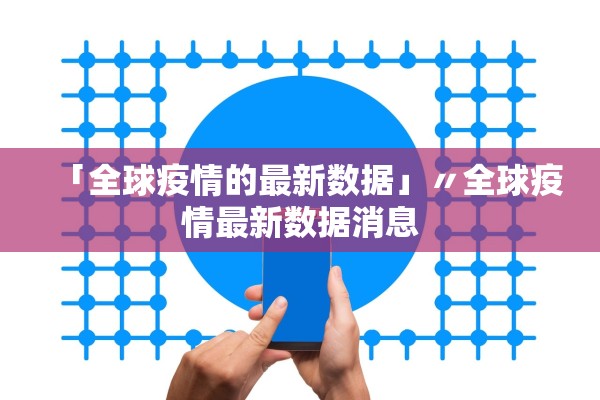 「全球疫情的最新数据」〃全球疫情最新数据消息