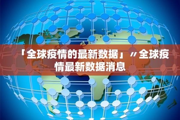 「全球疫情的最新数据」〃全球疫情最新数据消息