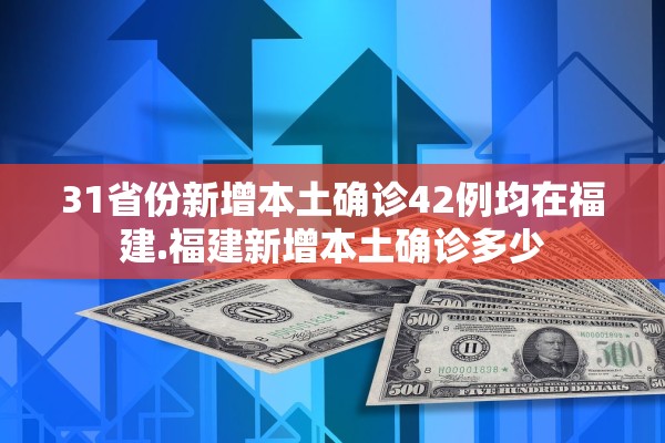 31省份新增本土确诊42例均在福建.福建新增本土确诊多少
