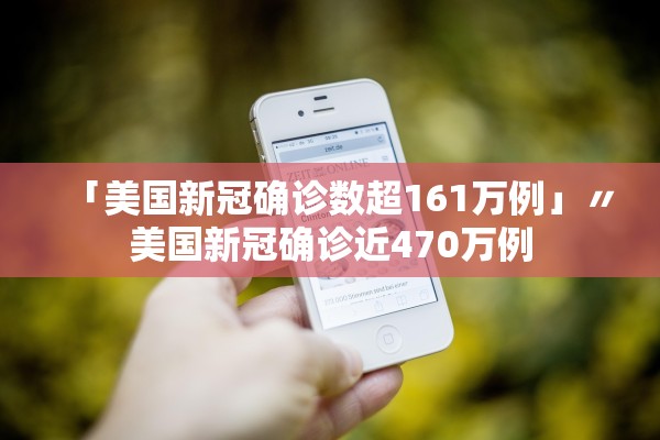 「美国新冠确诊数超161万例」〃美国新冠确诊近470万例