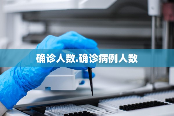 确诊人数.确诊病例人数