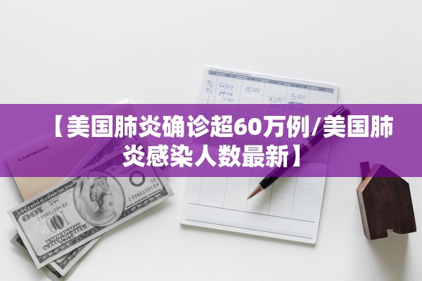 【美国肺炎确诊超60万例/美国肺炎感染人数最新】