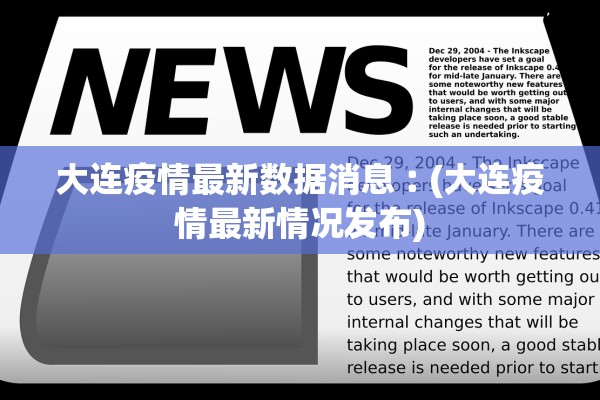 大连疫情最新数据消息︰(大连疫情最新情况发布)