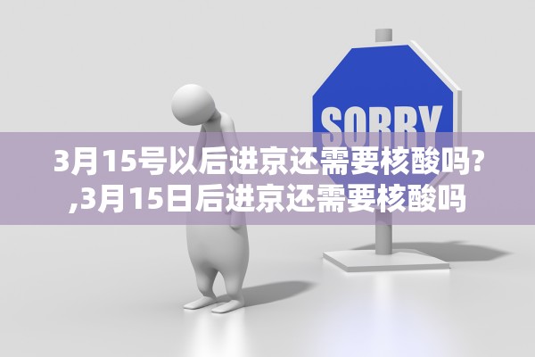3月15号以后进京还需要核酸吗?,3月15日后进京还需要核酸吗