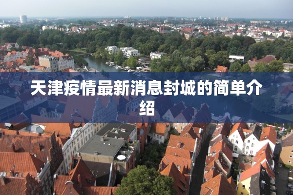 天津疫情最新消息封城的简单介绍