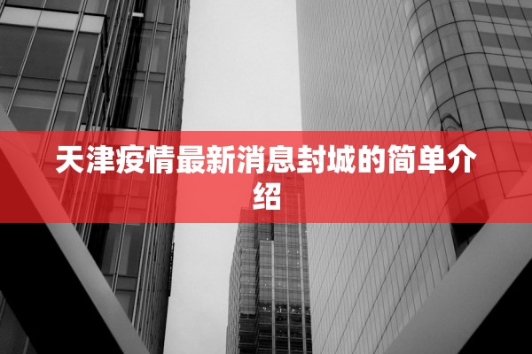 天津疫情最新消息封城的简单介绍