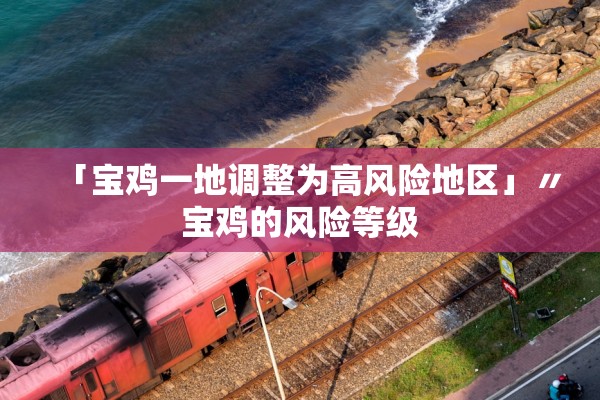「宝鸡一地调整为高风险地区」〃宝鸡的风险等级