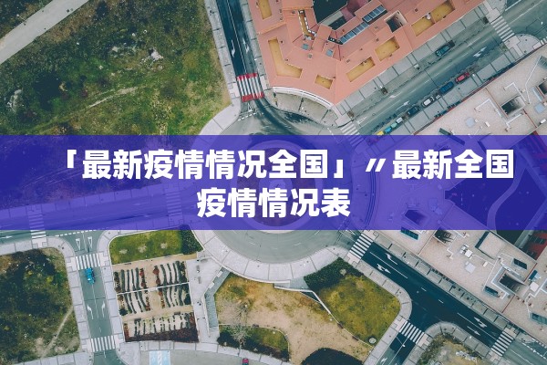 「最新疫情情况全国」〃最新全国疫情情况表