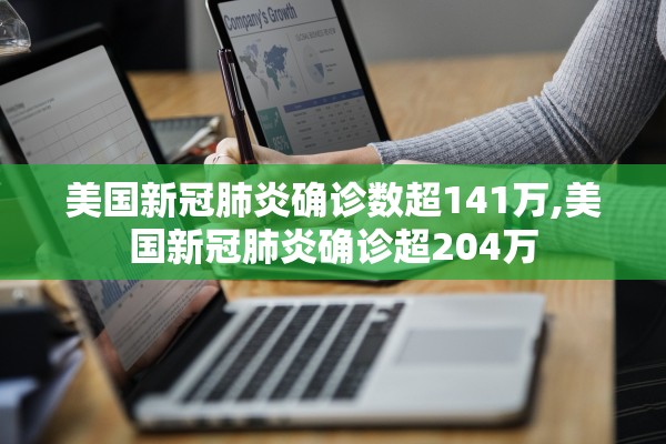 美国新冠肺炎确诊数超141万,美国新冠肺炎确诊超204万