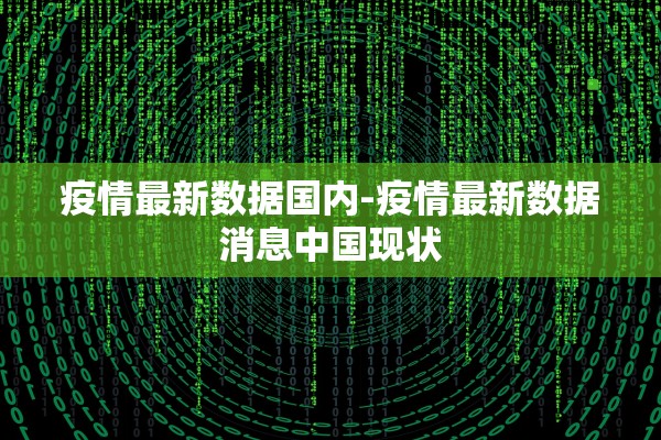 疫情最新数据国内-疫情最新数据消息中国现状