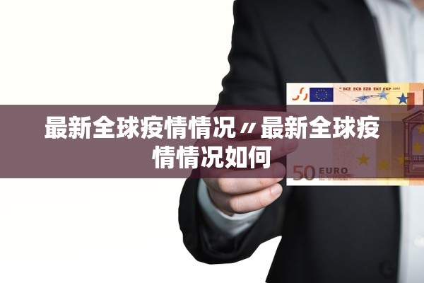最新全球疫情情况〃最新全球疫情情况如何
