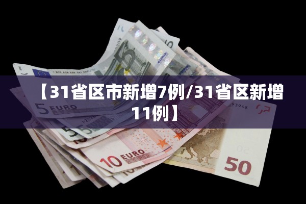 【31省区市新增7例/31省区新增11例】