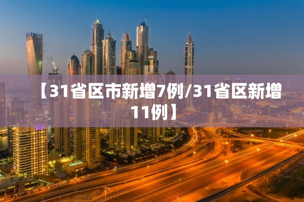 【31省区市新增7例/31省区新增11例】