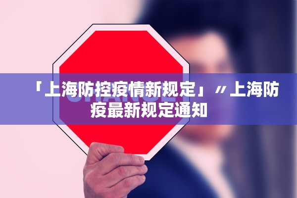 「上海防控疫情新规定」〃上海防疫最新规定通知