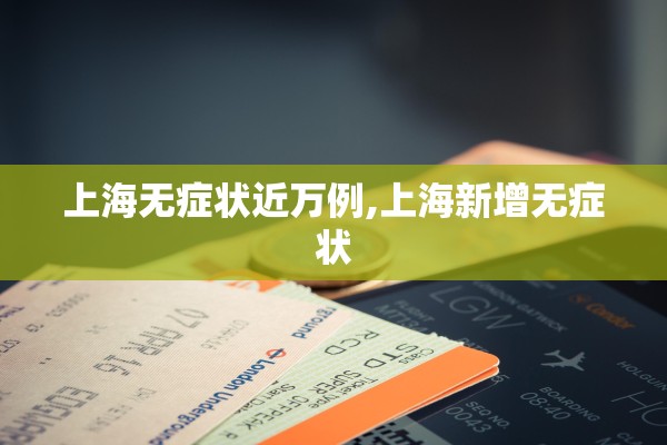 上海无症状近万例,上海新增无症状