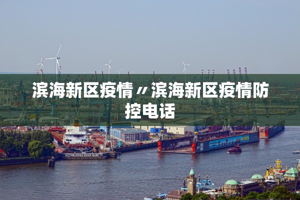 滨海新区疫情〃滨海新区疫情防控电话