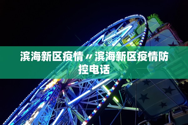 滨海新区疫情〃滨海新区疫情防控电话