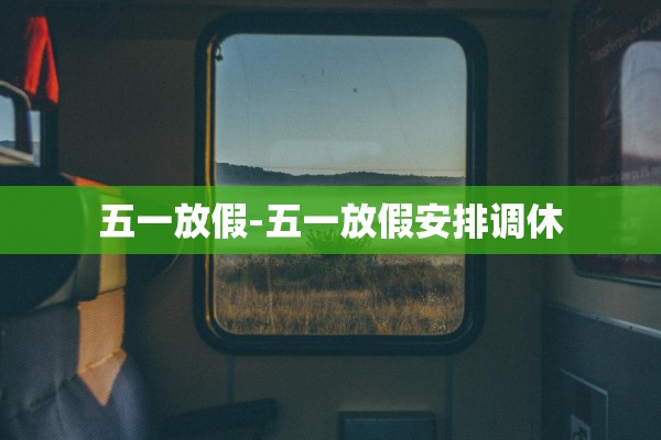 五一放假-五一放假安排调休