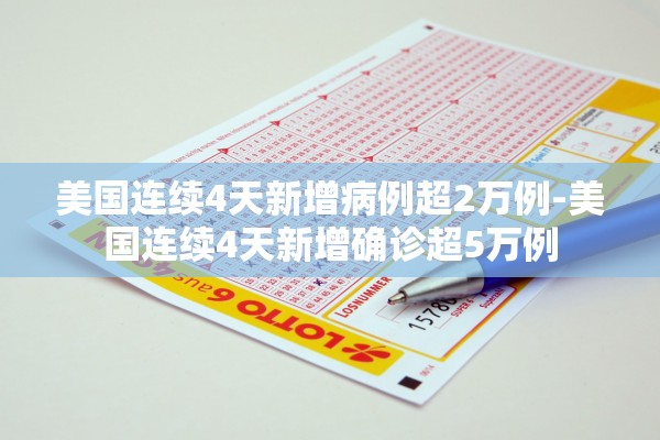 美国连续4天新增病例超2万例-美国连续4天新增确诊超5万例