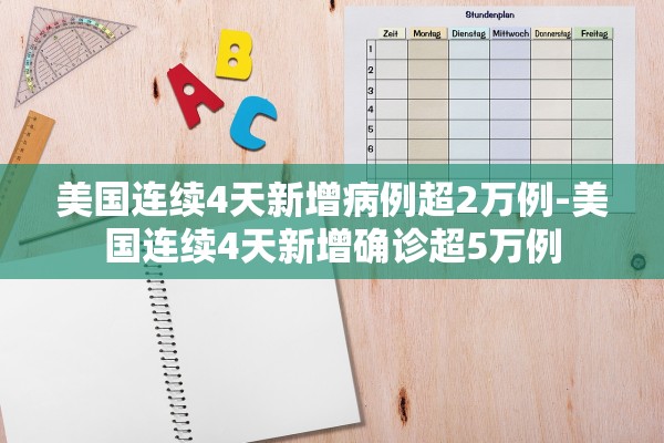 美国连续4天新增病例超2万例-美国连续4天新增确诊超5万例