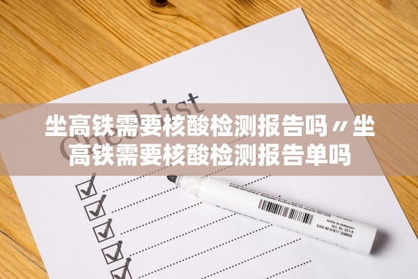 坐高铁需要核酸检测报告吗〃坐高铁需要核酸检测报告单吗