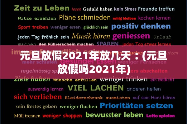 元旦放假2021年放几天︰(元旦放假吗2021年)