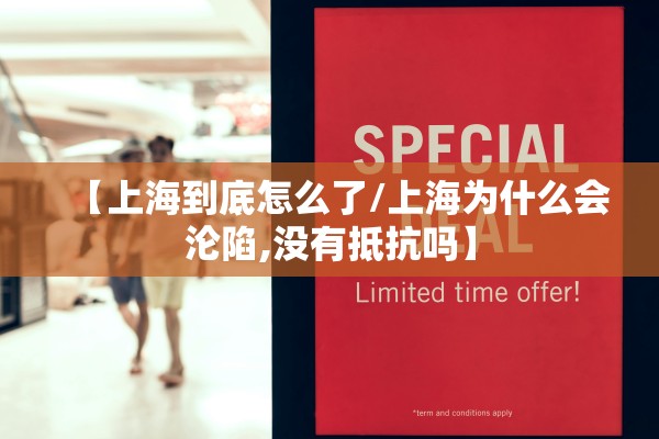 【上海到底怎么了/上海为什么会沦陷,没有抵抗吗】