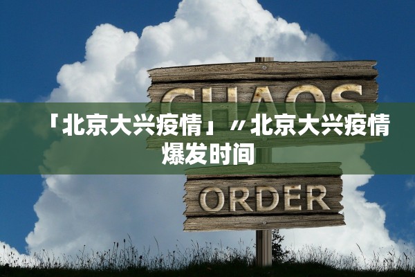 「北京大兴疫情」〃北京大兴疫情爆发时间