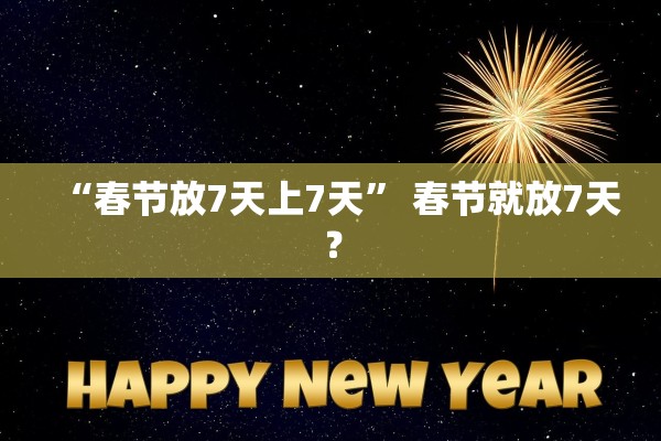 “春节放7天上7天” 春节就放7天？